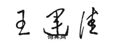 駱恆光王運佳草書個性簽名怎么寫