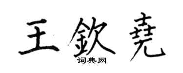 何伯昌王欽堯楷書個性簽名怎么寫