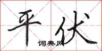 田英章平伏行書怎么寫