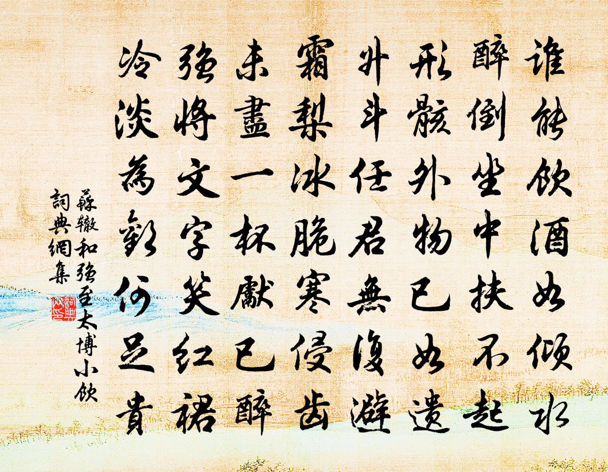 蘇轍和強至太博小飲書法作品欣賞