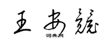 梁錦英王安競草書個性簽名怎么寫