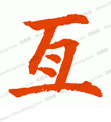 水島修三寫的互