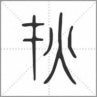 𤆎小篆