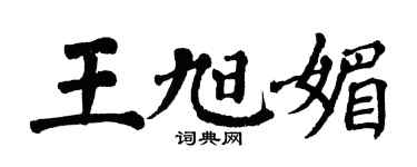 翁闓運王旭媚楷書個性簽名怎么寫