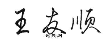 駱恆光王友順行書個性簽名怎么寫