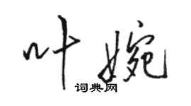 駱恆光葉婉行書個性簽名怎么寫