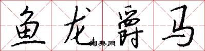 魚龍爵馬怎么寫好看