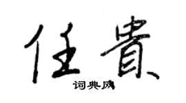王正良任貴行書個性簽名怎么寫