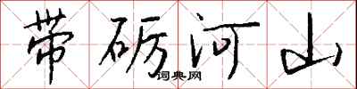 錢沛雲帶礪河山行書怎么寫