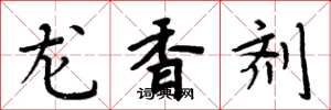 周炳元龍香劑楷書怎么寫