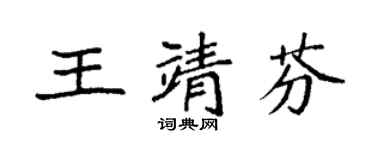袁強王靖芬楷書個性簽名怎么寫