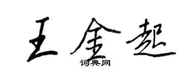 王正良王金起行書個性簽名怎么寫