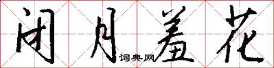 閉月羞花怎么寫好看