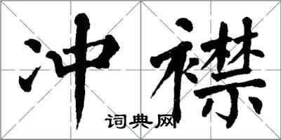 翁闓運沖襟楷書怎么寫