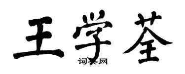 翁闓運王學荃楷書個性簽名怎么寫