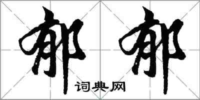 胡問遂鬱郁行書怎么寫