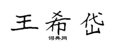 袁強王希岱楷書個性簽名怎么寫