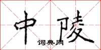 侯登峰中陵楷書怎么寫