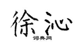 何伯昌徐沁楷書個性簽名怎么寫