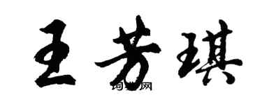 胡問遂王芳琪行書個性簽名怎么寫