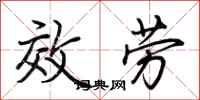 荊霄鵬效勞行書怎么寫