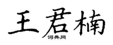丁謙王君楠楷書個性簽名怎么寫