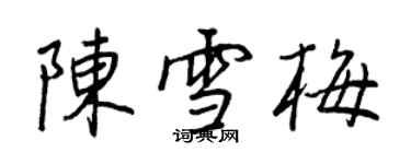 王正良陳雪梅行書個性簽名怎么寫