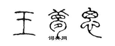 陳聲遠王夢思篆書個性簽名怎么寫