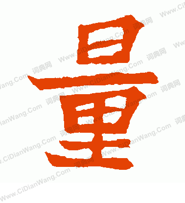 元珍墓誌寫的量