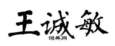 翁闓運王誠敏楷書個性簽名怎么寫