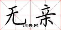 荊霄鵬無親楷書怎么寫