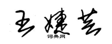 朱錫榮王婕芸草書個性簽名怎么寫