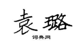 袁強袁璐楷書個性簽名怎么寫