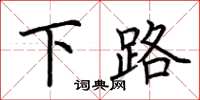 荊霄鵬下路楷書怎么寫