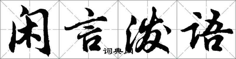 胡問遂閒言潑語行書怎么寫