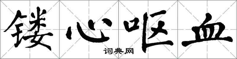 翁闓運鏤心嘔血楷書怎么寫