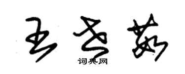 朱錫榮王世茹草書個性簽名怎么寫