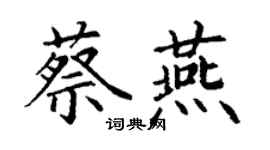 丁謙蔡燕楷書個性簽名怎么寫