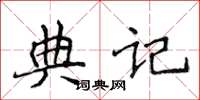 侯登峰典記楷書怎么寫