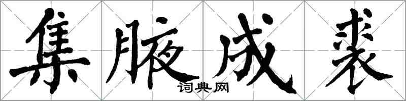 翁闓運集腋成裘楷書怎么寫