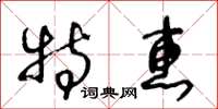 王冬齡特惠草書怎么寫