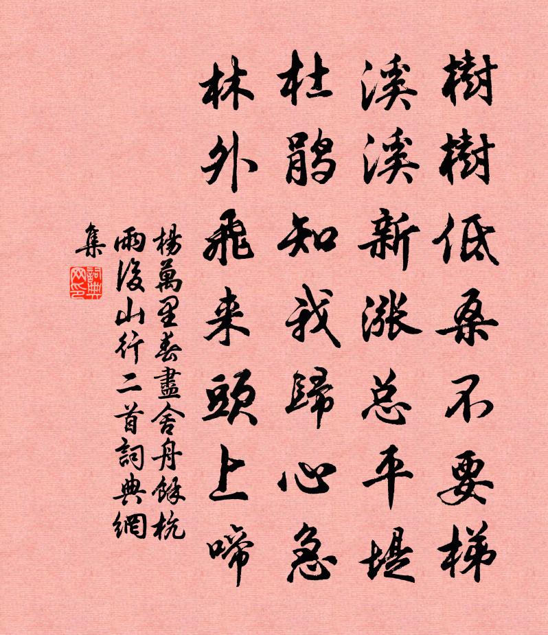 楊萬里春盡舍舟,餘杭雨後山行二首書法作品欣賞