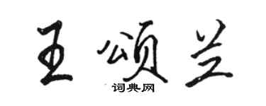 駱恆光王頌蘭行書個性簽名怎么寫