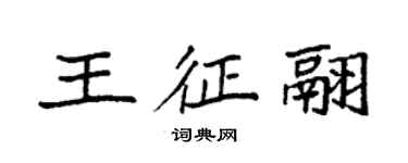 袁強王征翮楷書個性簽名怎么寫