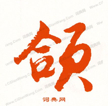 徽草書書法_徽字書法_草書字典