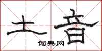 駱恆光土音隸書怎么寫
