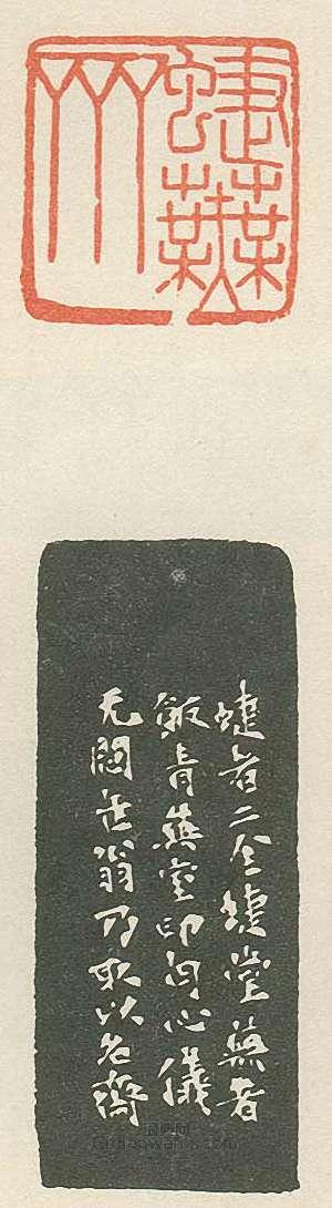 壽石工的篆刻印章蝶蕪齋