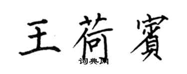 何伯昌王荷賓楷書個性簽名怎么寫