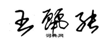 朱錫榮王麗能草書個性簽名怎么寫