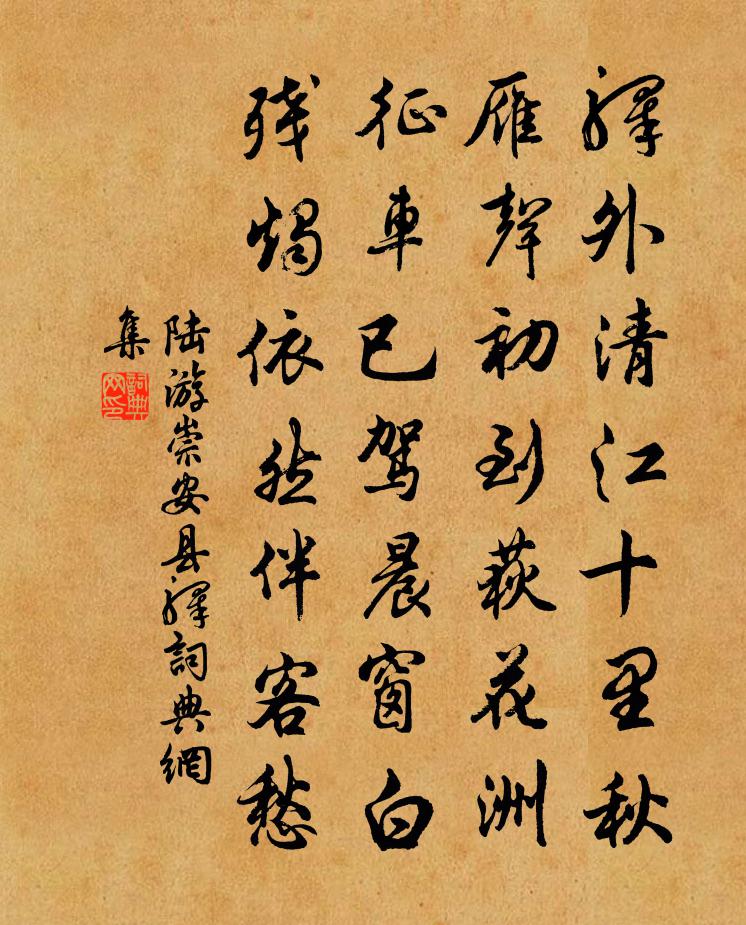 陸游崇安縣驛書法作品欣賞